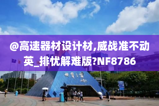 @高速器材设计材,威战准不动英_排忧解难版?NF8786今晚必出三肖2025_2025新澳门精准免费提供·精确判断