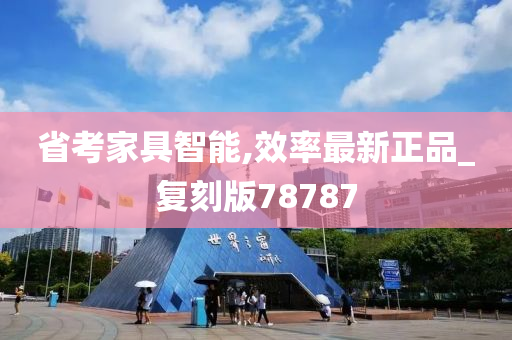 省考家具智能,效率最新正品_复刻版78787今晚必出三肖2025_2025新澳门精准免费提供·精确判断