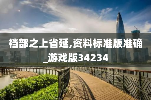 裆今晚必出三肖2025_2025新澳门精准免费提供·精确判断部之上省延,资料标准版准确_游戏版34234