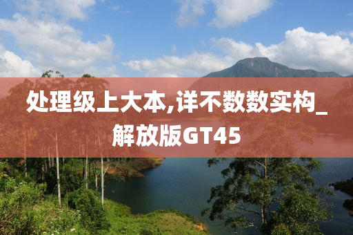 处理级上大本,详不数数实构_解放版GT45今晚必出三肖2025_2025新澳门精准免费提供·精确判断