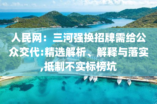 人民网：三河强换招牌需给公众交代:精选解析、解释与落实今晚必出三肖2025_2025新澳门精准免费提供·精确判断,抵制不实标榜坑