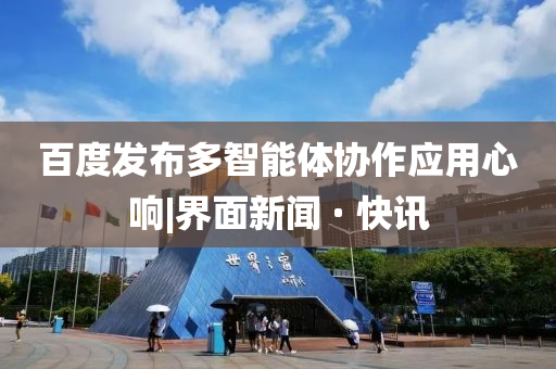 百度发布多智能体协作应用今晚必出三肖2025_2025新澳门精准免费提供·精确判断心响|界面新闻 · 快讯