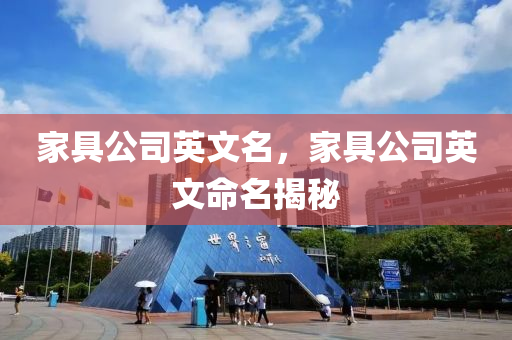 家具今晚必出三肖2025_2025新澳门精准免费提供·精确判断公司英文名，家具公司英文命名揭秘