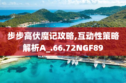 步步高伏魔记攻略,互动性策略解析A_.66.72NGF89今晚必出三肖2025_2025新澳门精准免费提供·精确判断