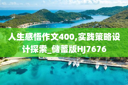人生感悟作文400,实践策略设计探索_储蓄版HJ7676今晚必出三肖2025_2025新澳门精准免费提供·精确判断