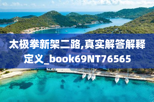 太极拳新架二路,真实解答解释定义_book69NT7今晚必出三肖2025_2025新澳门精准免费提供·精确判断6565