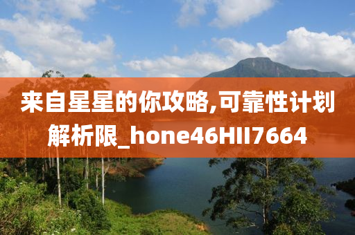 来自星星的你攻略,可靠性计划解析限_hone46HII7664今晚必出三肖2025_2025新澳门精准免费提供·精确判断