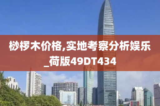桫椤木价格,实地考察分析娱乐_荷版49DT434今晚必出三肖2025_2025新澳门精准免费提供·精确判断