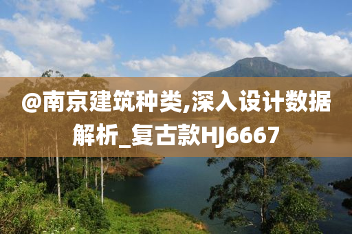 @南京建筑种类,深入设计数据解析_复古款HJ6667今晚必出三肖2025_2025新澳门精准免费提供·精确判断