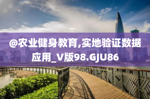 @农业健身教育,实地验证数据应用_V版9今晚必出三肖2025_2025新澳门精准免费提供·精确判断8.GJU86