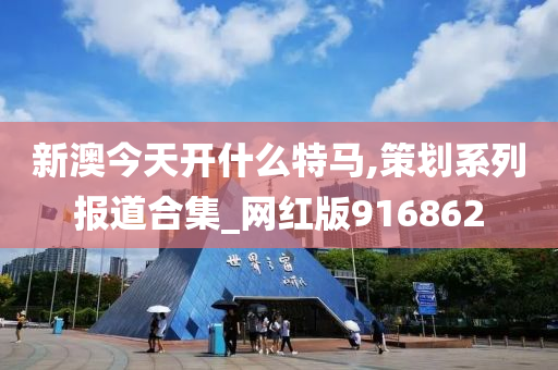 新澳今晚必出三肖2025_2025新澳门精准免费提供·精确判断今天开什么特马,策划系列报道合集_网红版916862