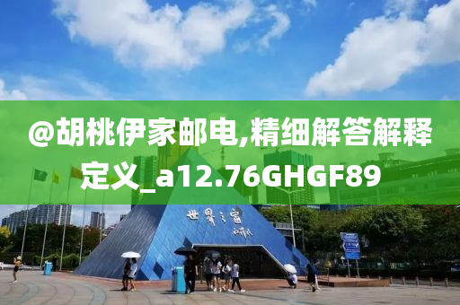 @胡桃伊家邮电今晚必出三肖2025_2025新澳门精准免费提供·精确判断,精细解答解释定义_a12.76GHGF89
