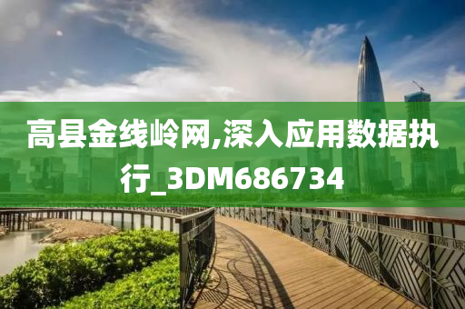 高县金线岭网,深入应用数据执行_3DM686734今晚必出三肖2025_2025新澳门精准免费提供·精确判断