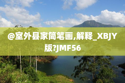 @室外县家简笔画,解释今晚必出三肖2025_2025新澳门精准免费提供·精确判断_XBJY版?JMF56