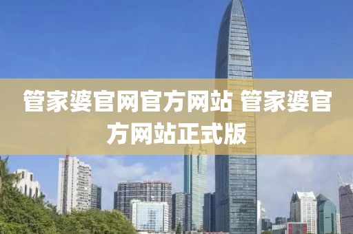 管家婆官网官方网站 管家婆官方网站正式版今晚必出三肖2025_2025新澳门精准免费提供·精确判断