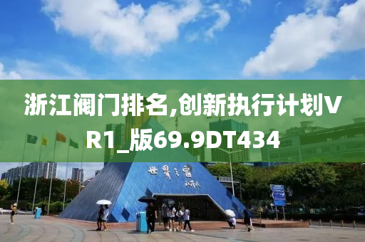 浙江阀门排名,今晚必出三肖2025_2025新澳门精准免费提供·精确判断创新执行计划VR1_版69.9DT434